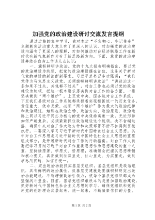 加强党的政治建设研讨交流发言提纲