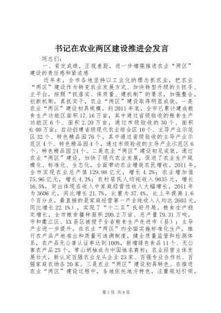 书记在农业两区建设推进会发言