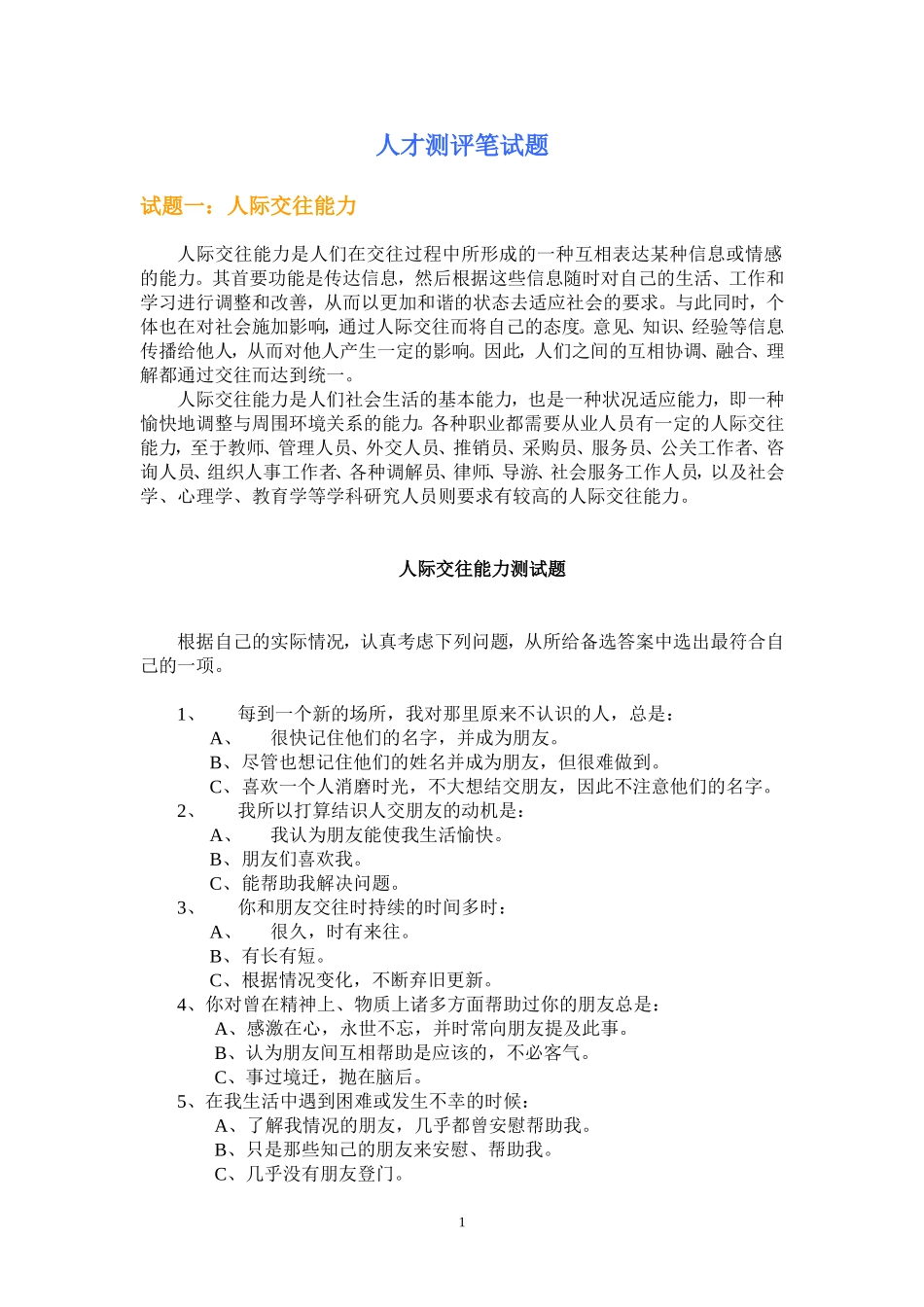 人才测评笔试题-超全_第1页