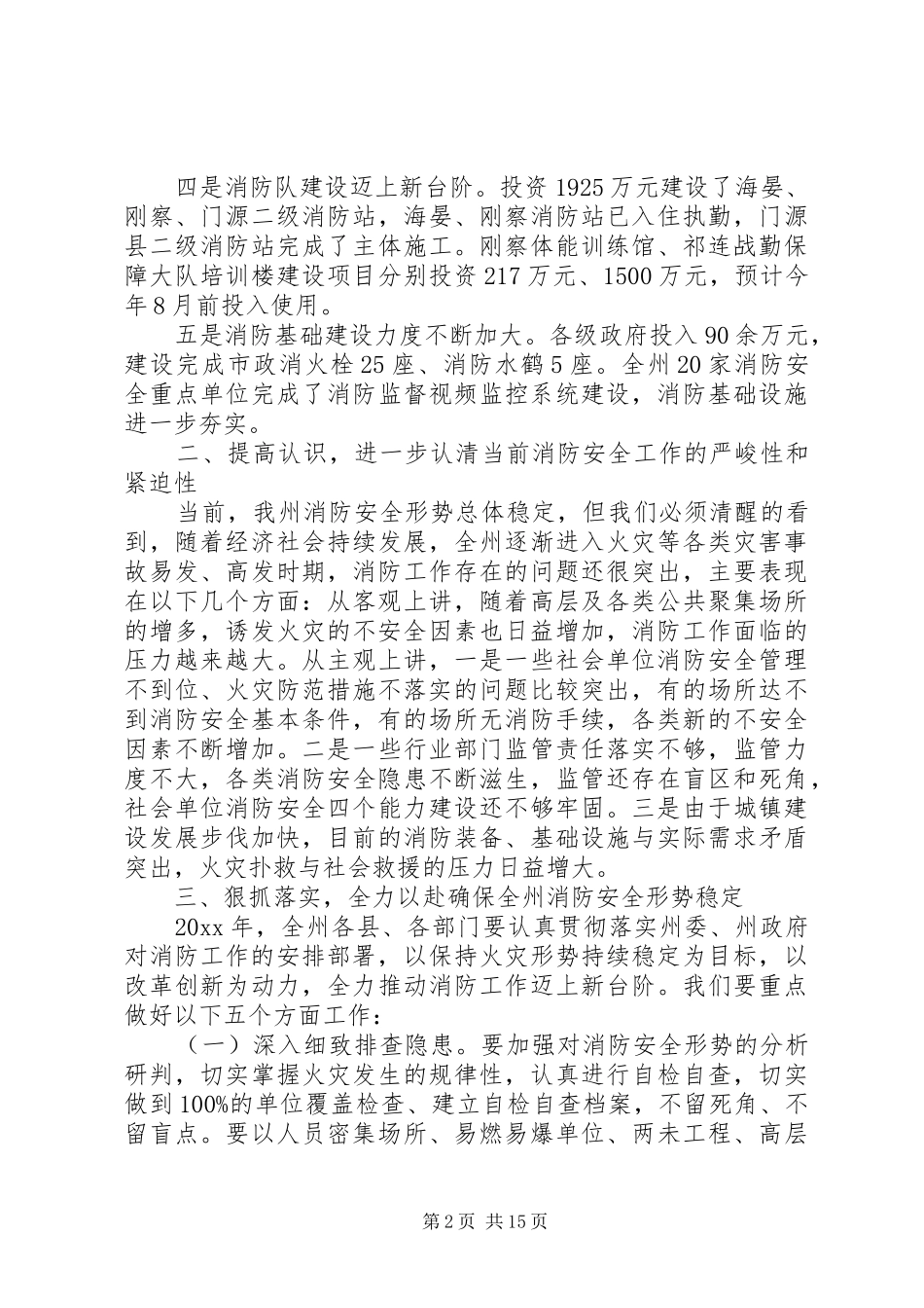 消防联席会议讲话稿范文_第2页