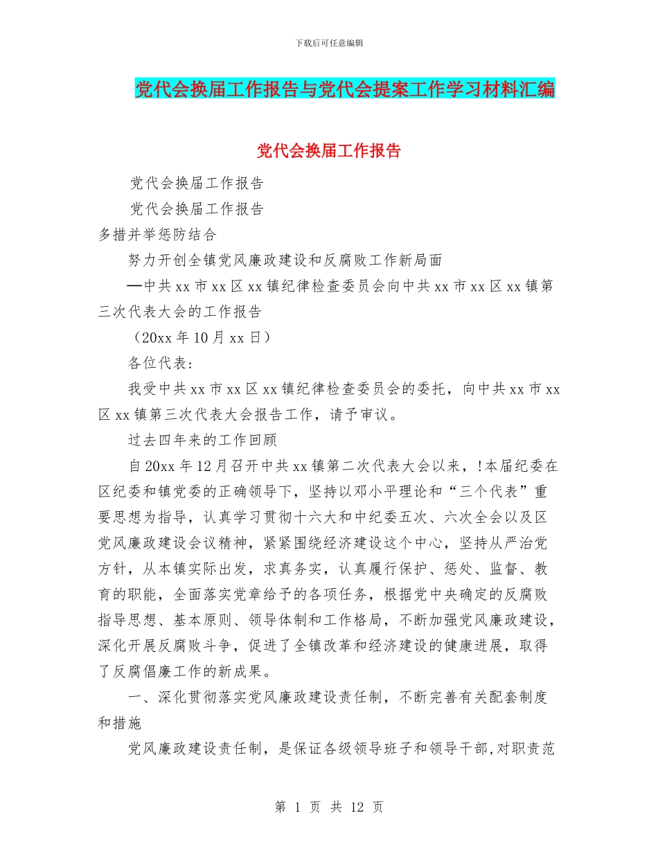 党代会换届工作报告与党代会提案工作学习材料汇编_第1页