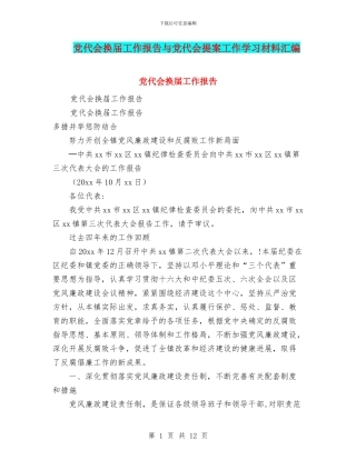 党代会换届工作报告与党代会提案工作学习材料汇编