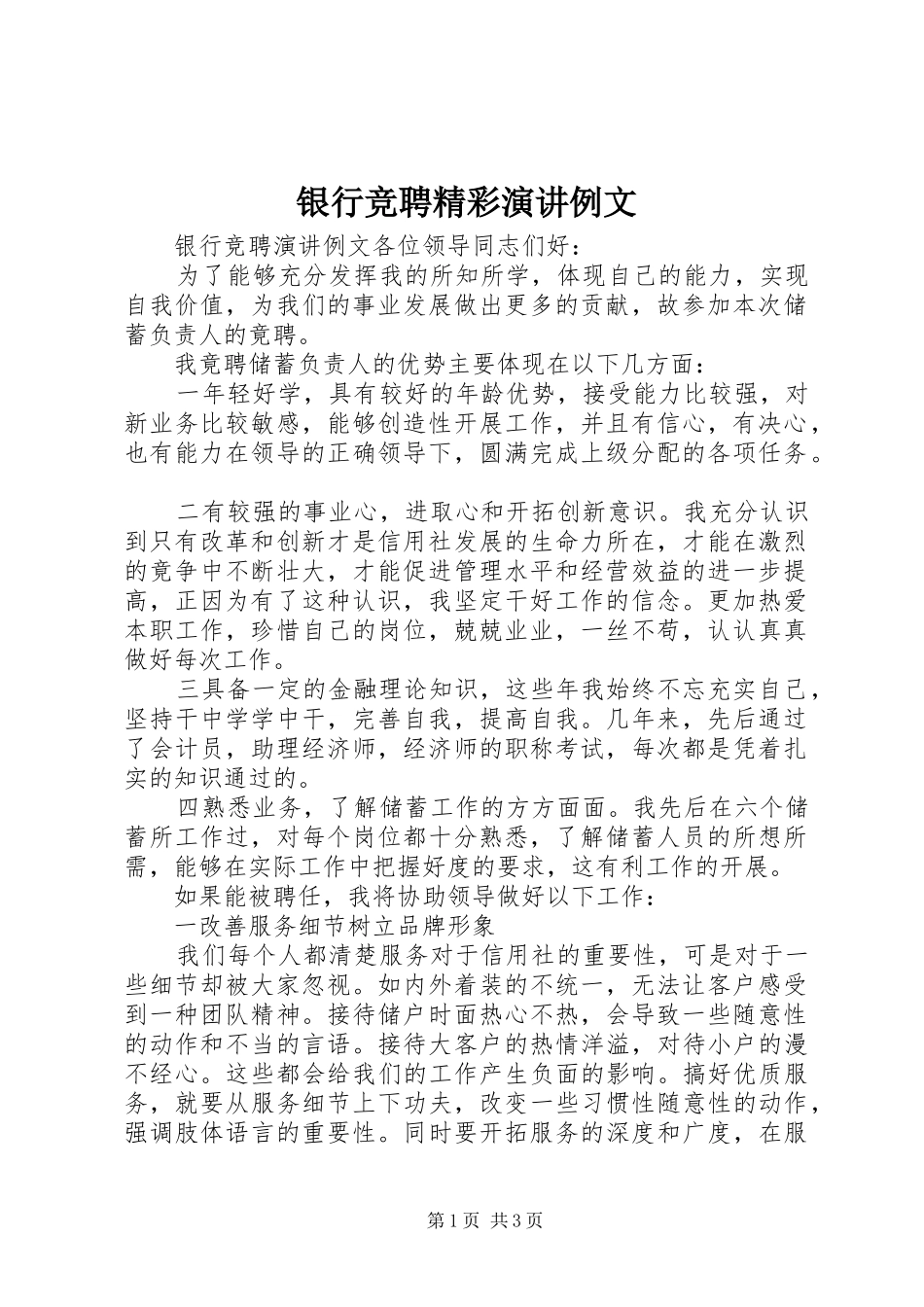 银行竞聘精彩演讲例文_第1页