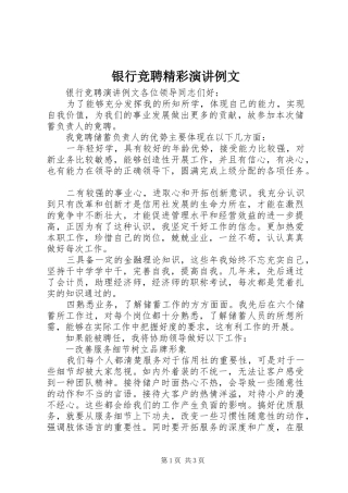 银行竞聘精彩演讲例文