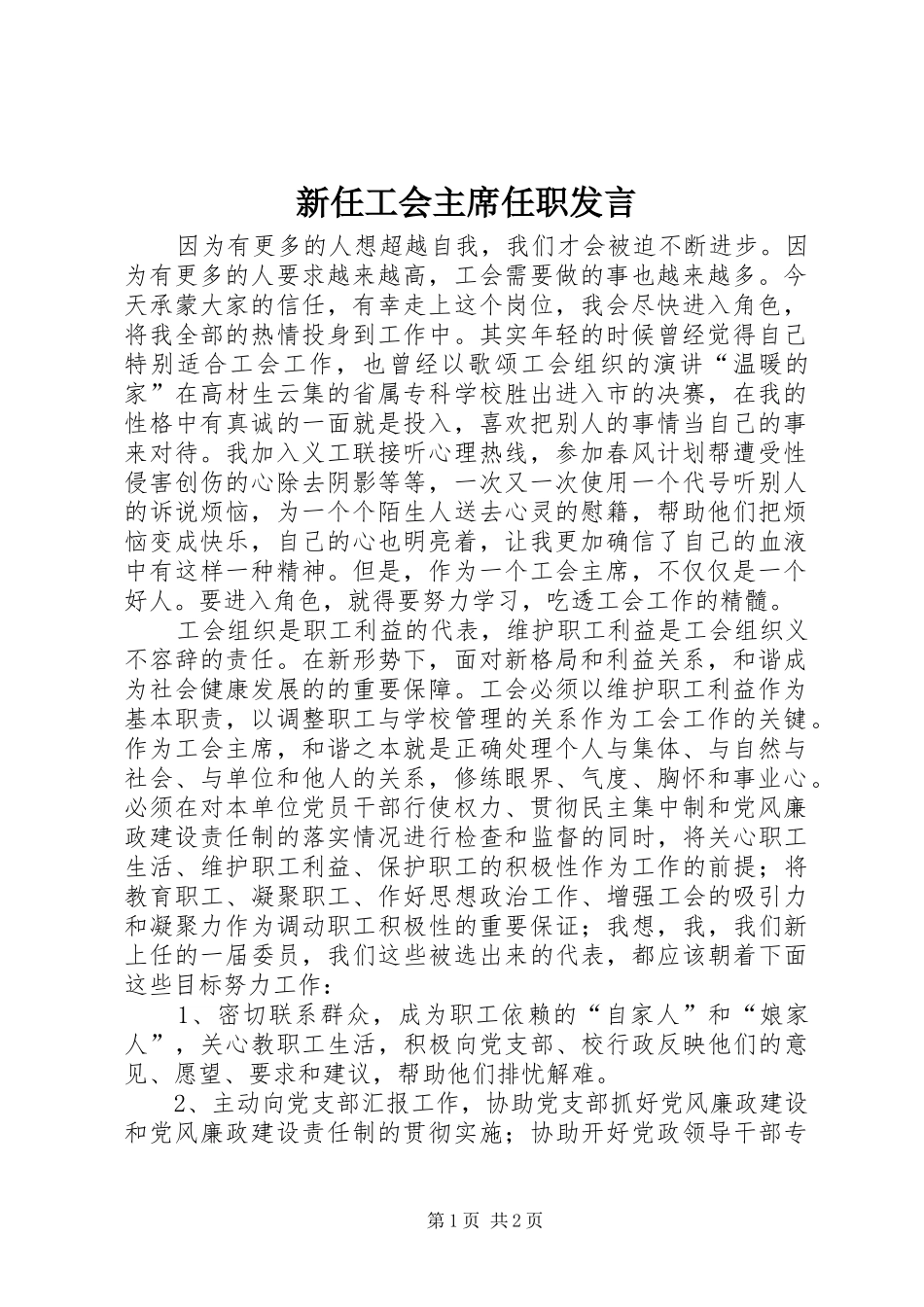 新任工会主席任职发言_第1页