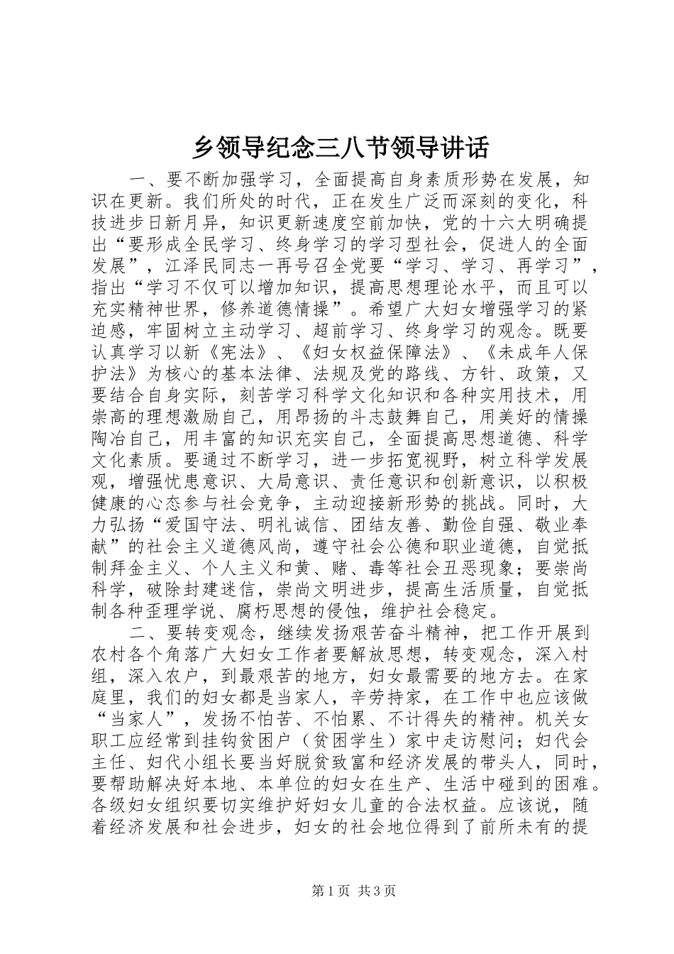 乡领导纪念三八节领导讲话_第1页