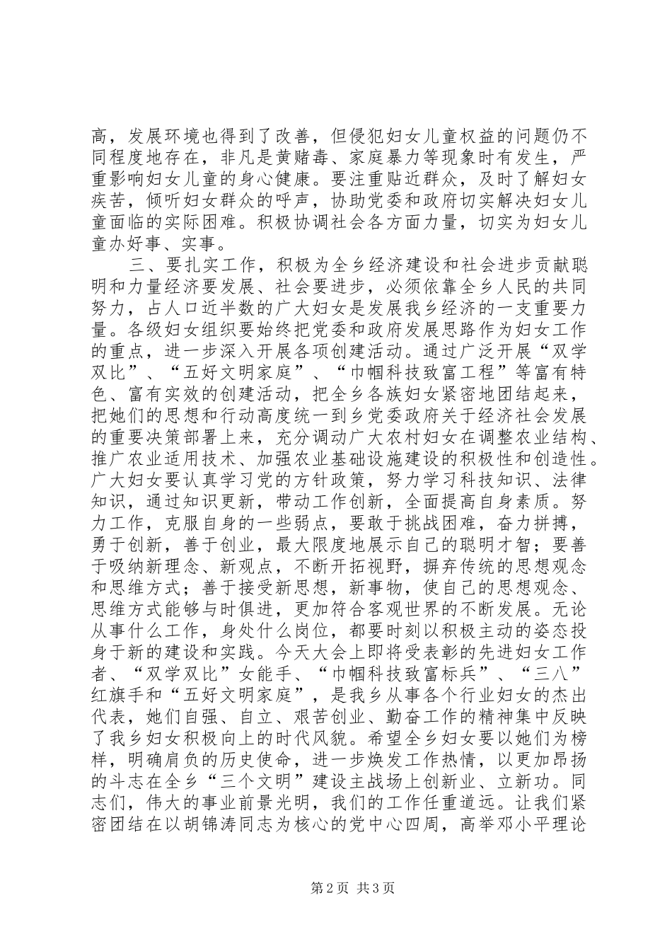 乡领导纪念三八节领导讲话_第2页