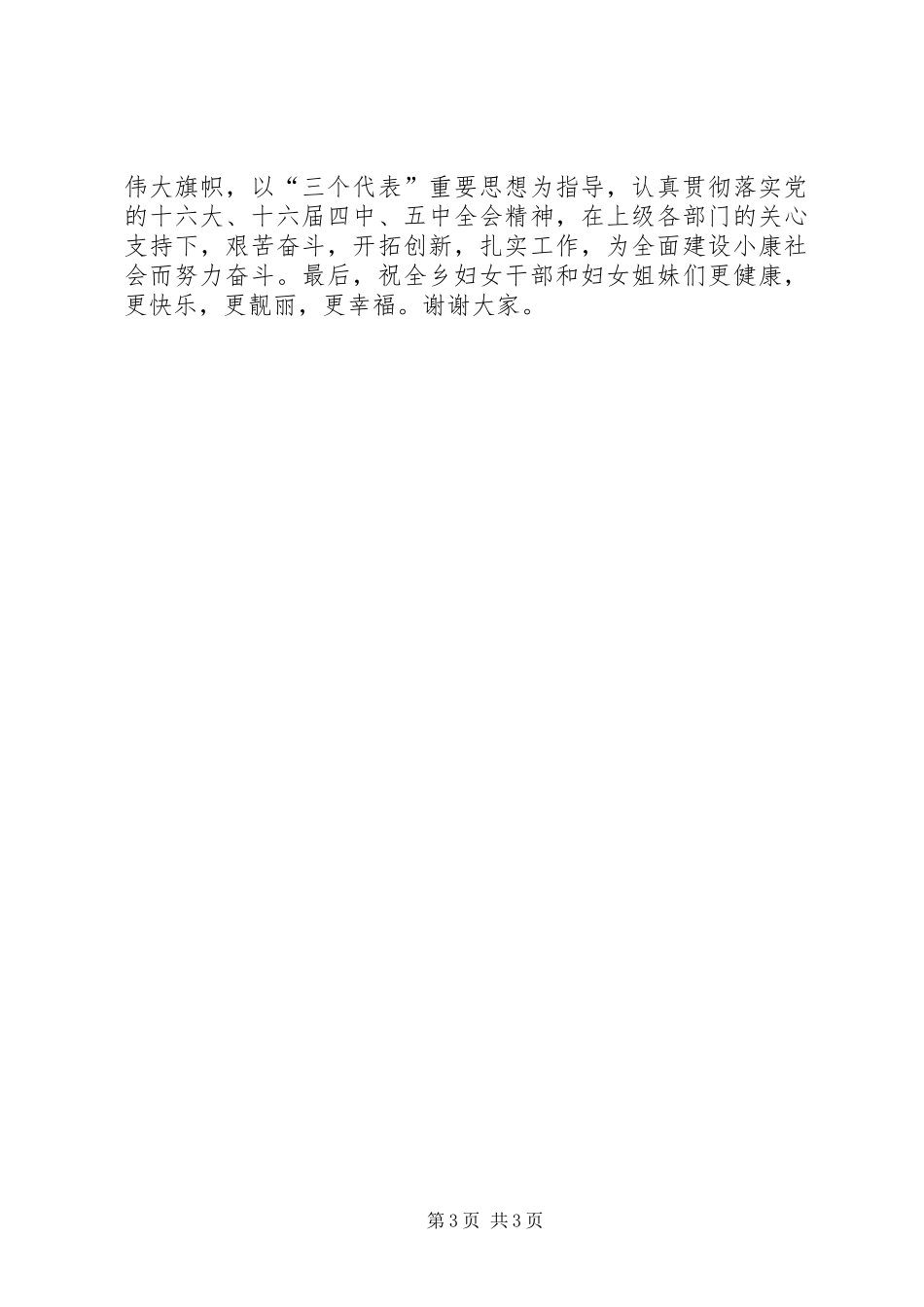 乡领导纪念三八节领导讲话_第3页