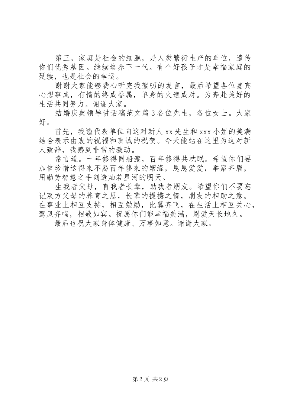 结婚庆典领导讲话稿范文_第2页