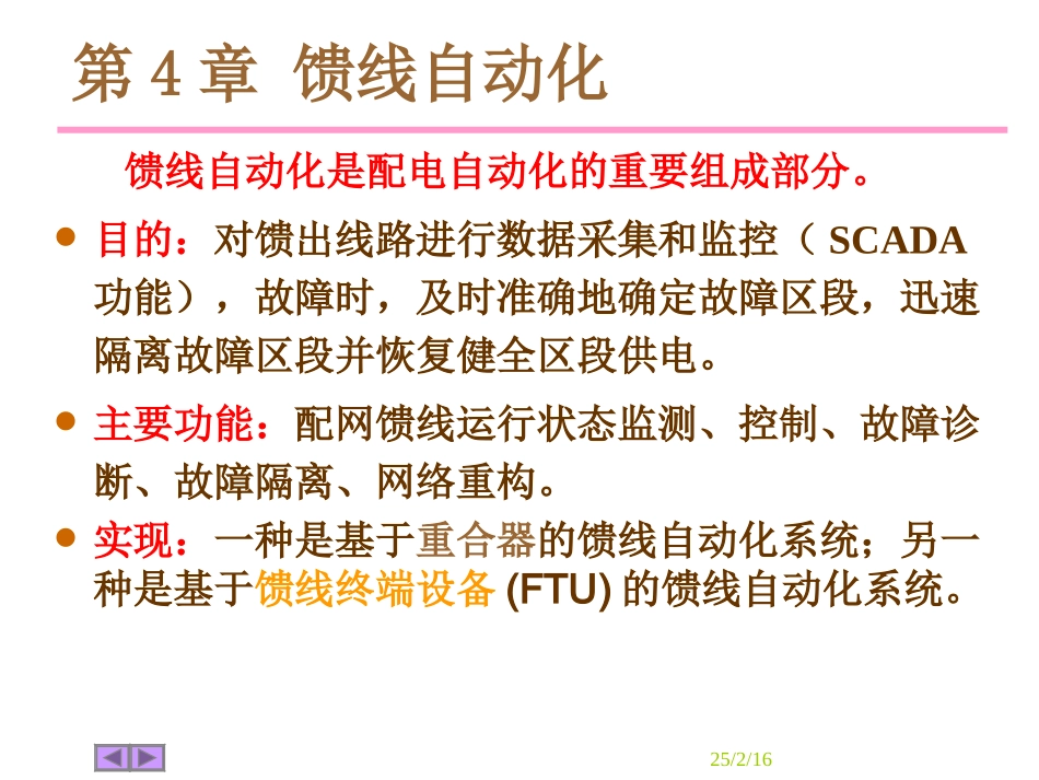 配网自动化系统详解_第1页