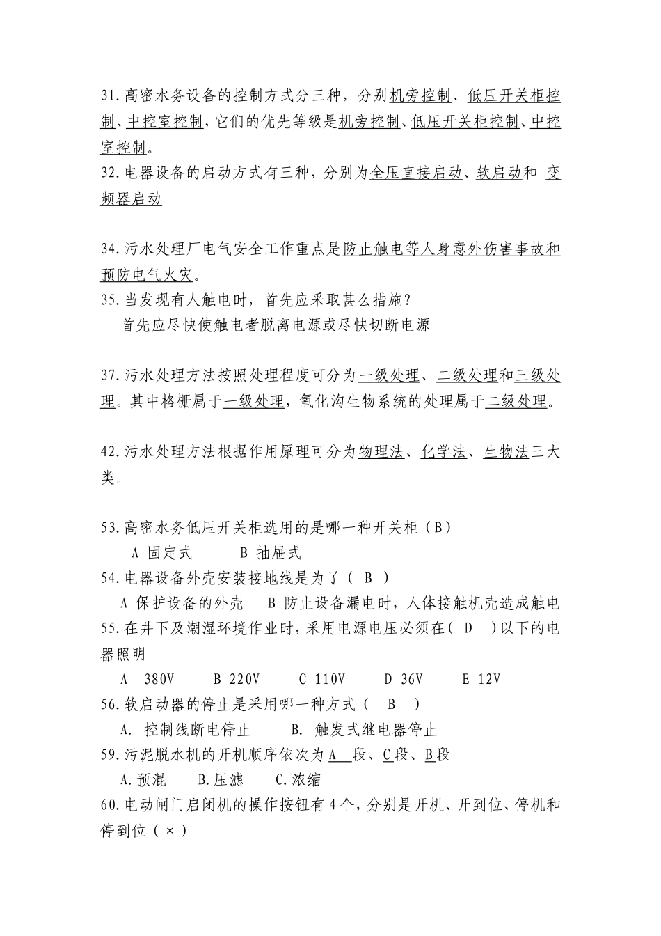 污水处理厂考试题_第2页