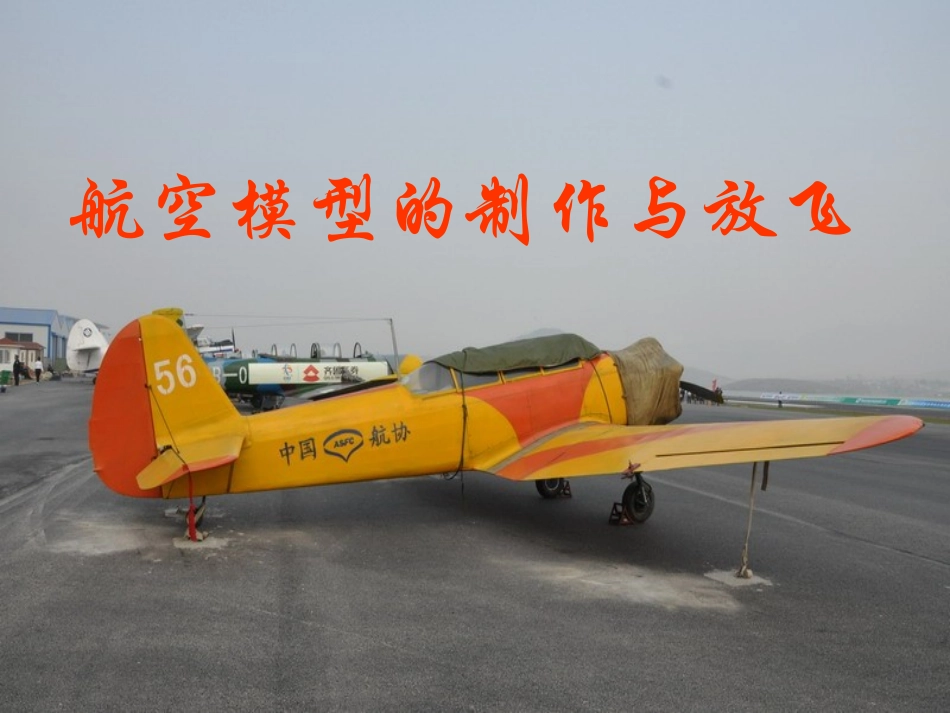 航空模型的制作与_第1页