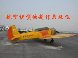 航空模型的制作与