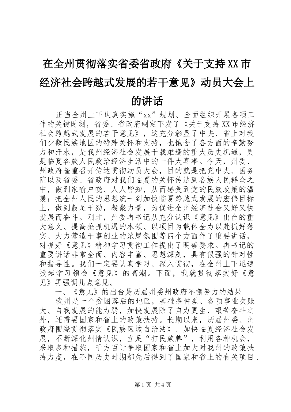 在全州贯彻落实省委省政府《关于支持XX市经济社会跨越式发展的若干意见》动员大会上的讲话_第1页