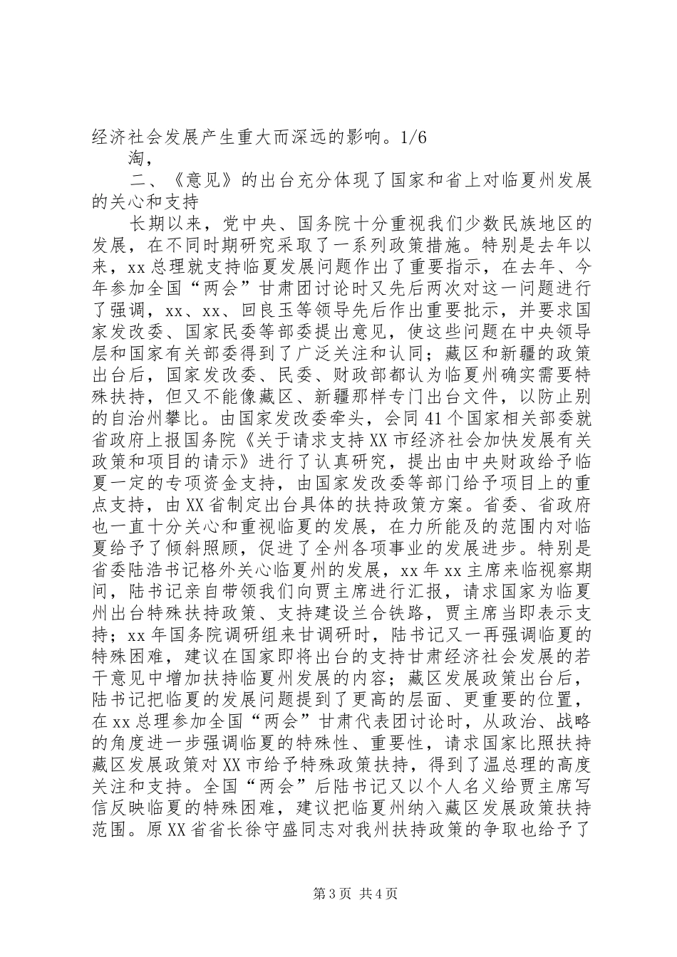在全州贯彻落实省委省政府《关于支持XX市经济社会跨越式发展的若干意见》动员大会上的讲话_第3页