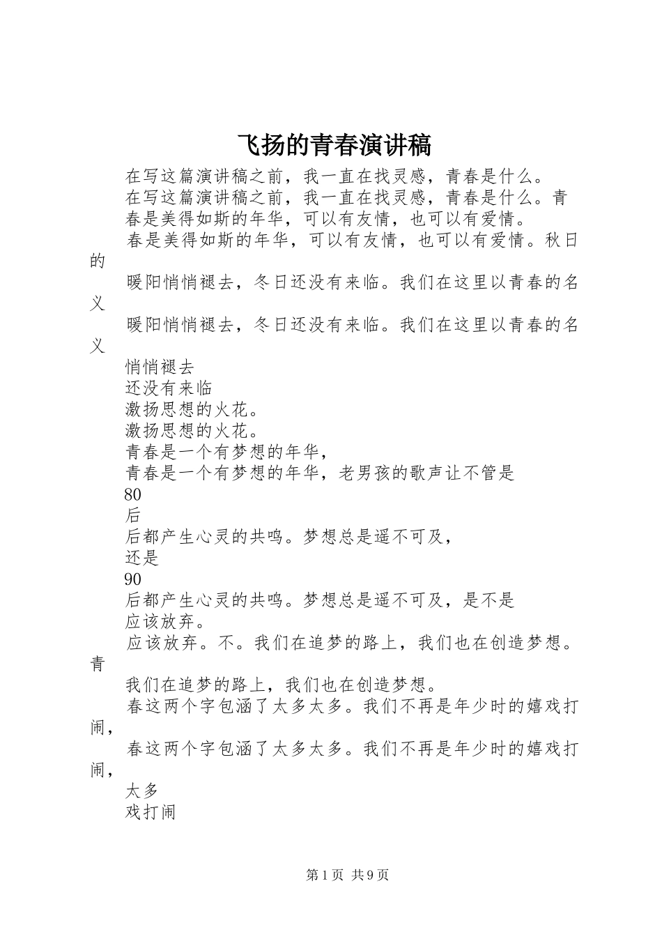 飞扬的青春演讲稿_第1页