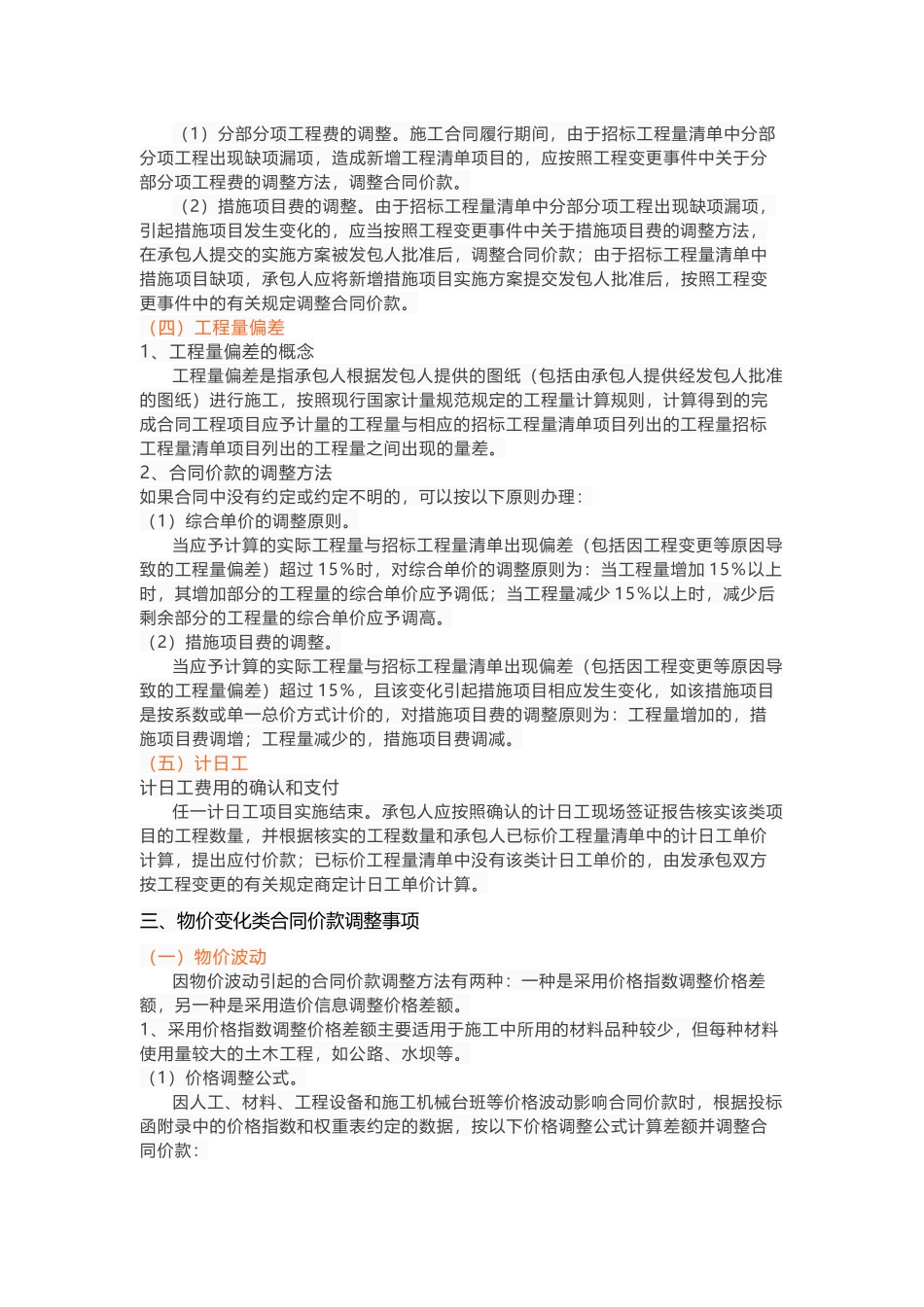 工程合同价款调整有哪些方法_第3页