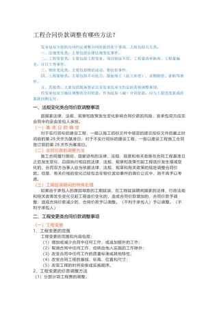 工程合同价款调整有哪些方法