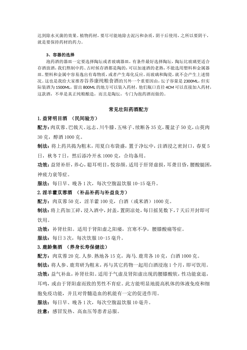 壮阳酒配方大全_第2页