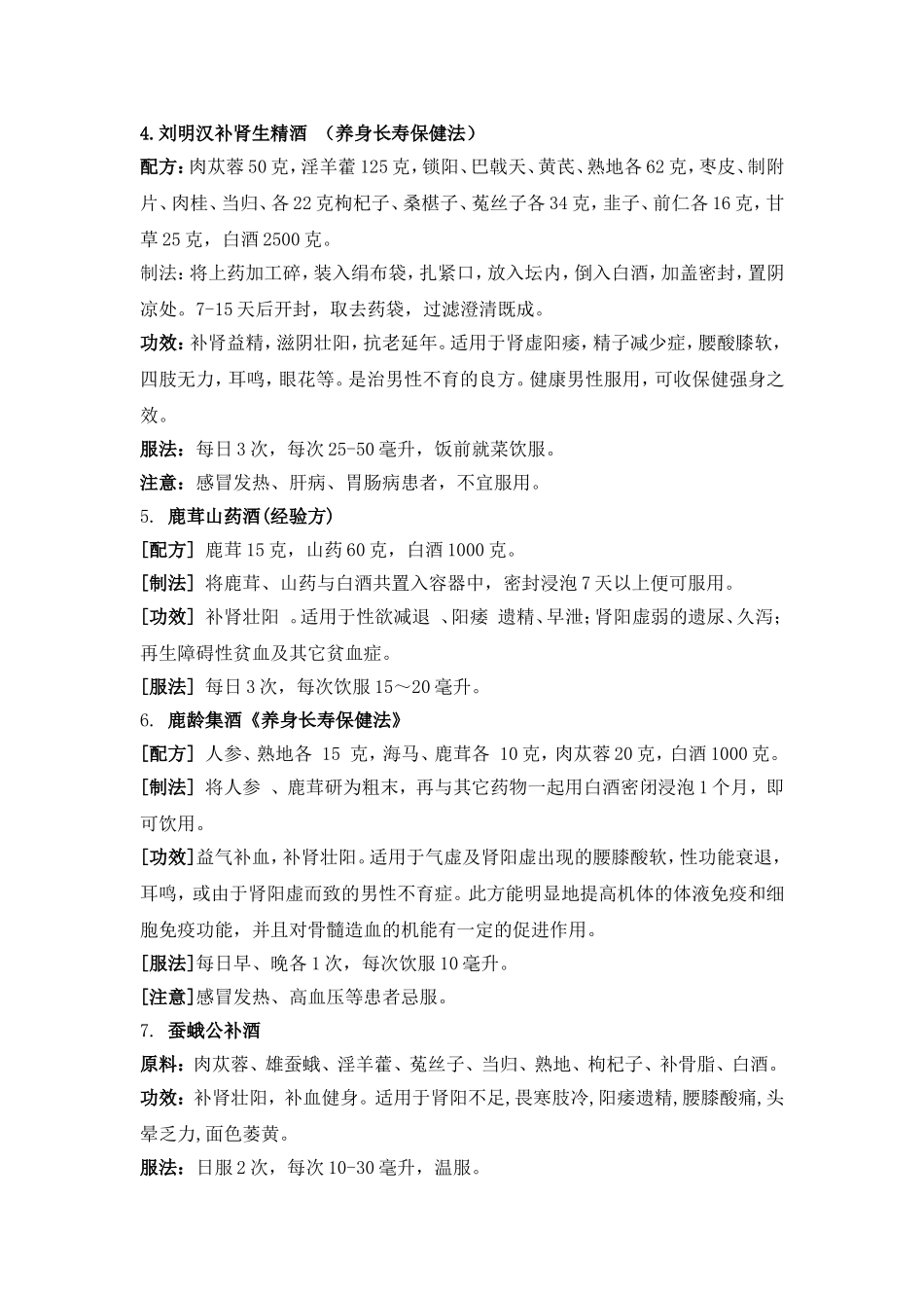 壮阳酒配方大全_第3页