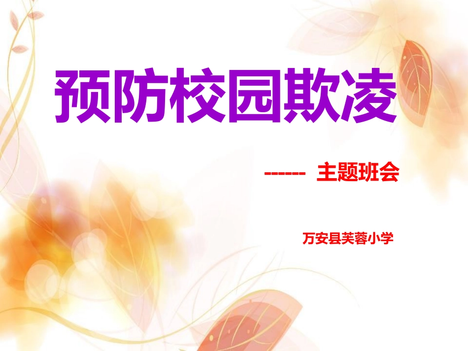 预防校园欺凌安全教育_第1页