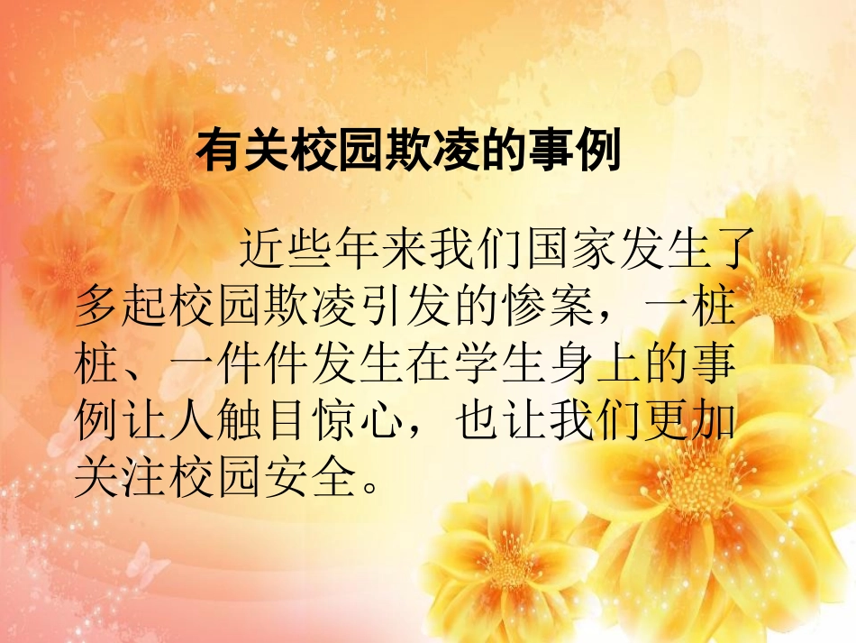 预防校园欺凌安全教育_第2页