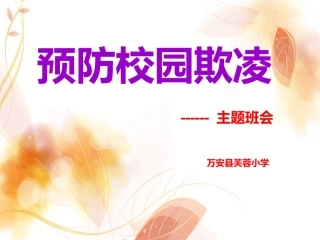 预防校园欺凌安全教育