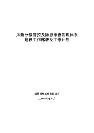 双重预防体系体系建设工作部署
