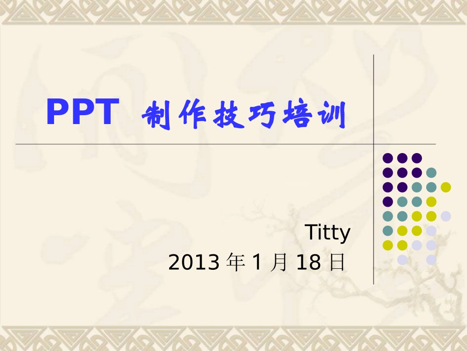 最新PPT制作技巧大全(30分钟成为高手)_第1页