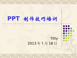 最新PPT制作技巧大全(30分钟成为高手)