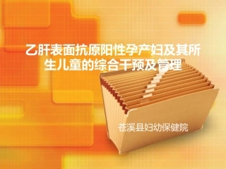 乙肝表面抗原阳性孕产妇及其所生儿童的综合干预及管理