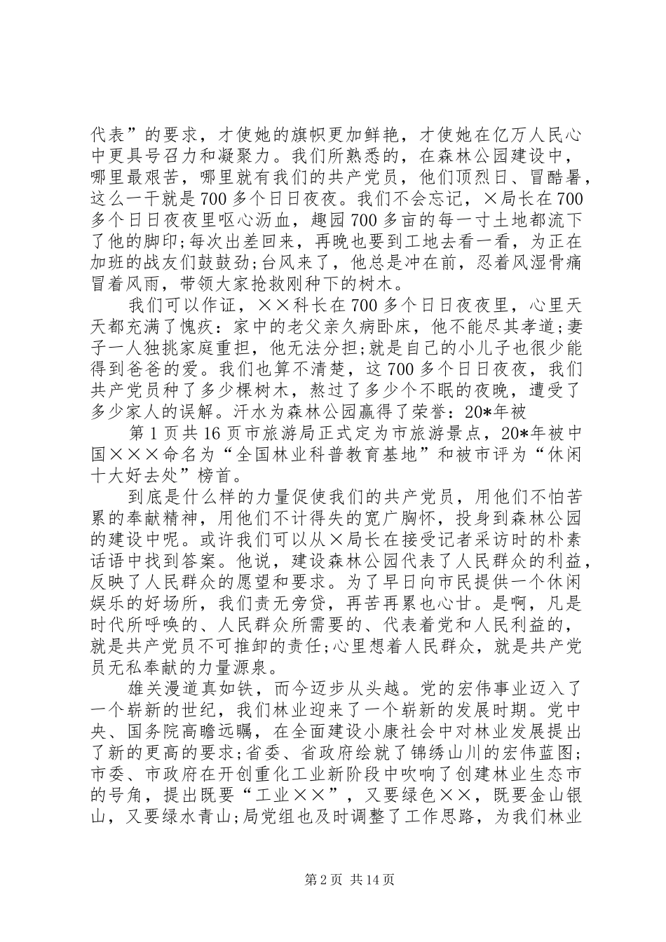 林业迎七一演讲稿与林业部副主任竞岗演说材料_第2页