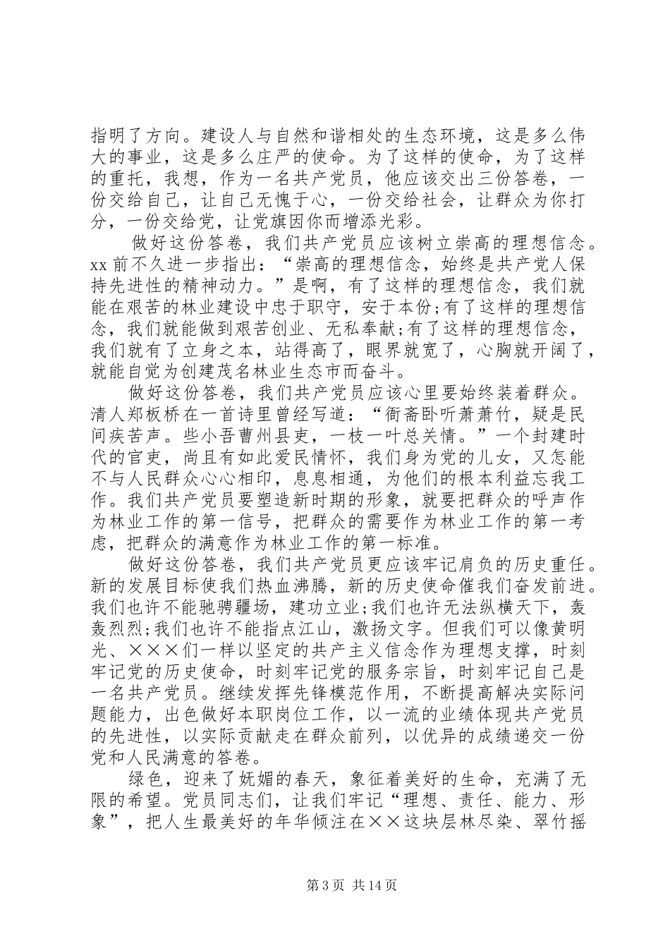 林业迎七一演讲稿与林业部副主任竞岗演说材料_第3页
