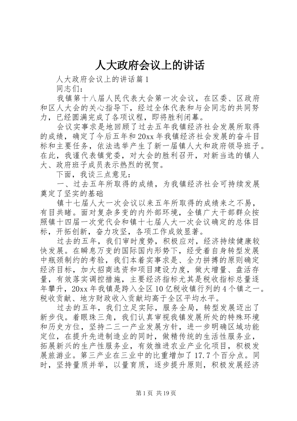 人大政府会议上的讲话_第1页