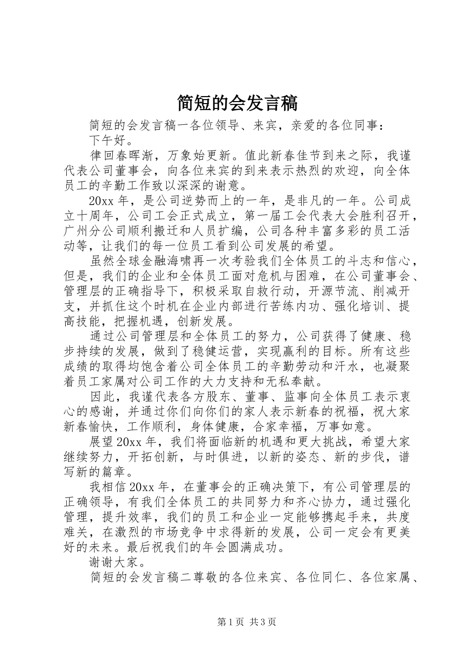 简短的会发言稿_第1页