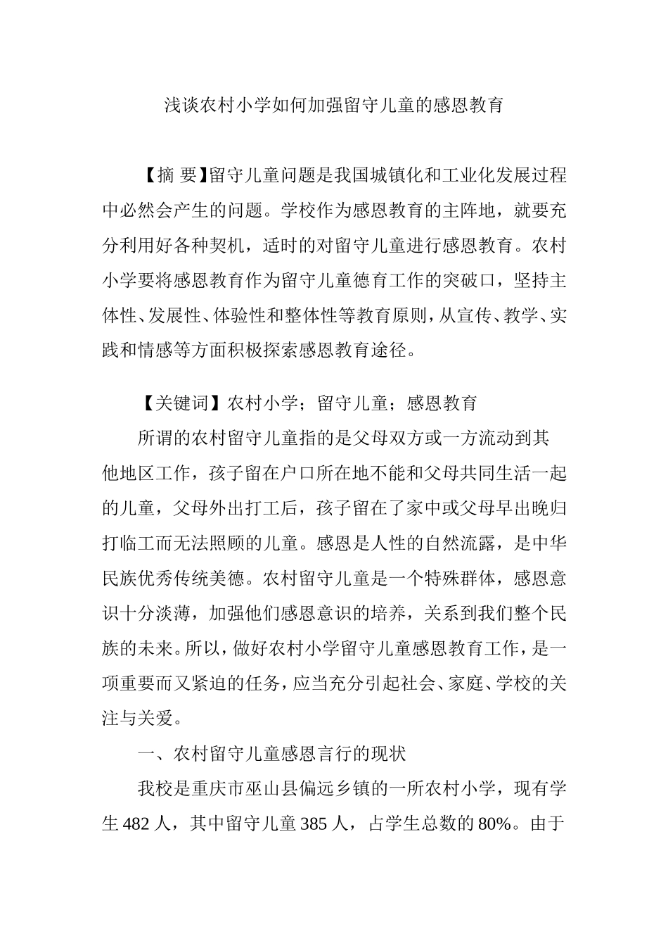 浅谈农村小学如何加强留守儿童的感恩教育_第1页