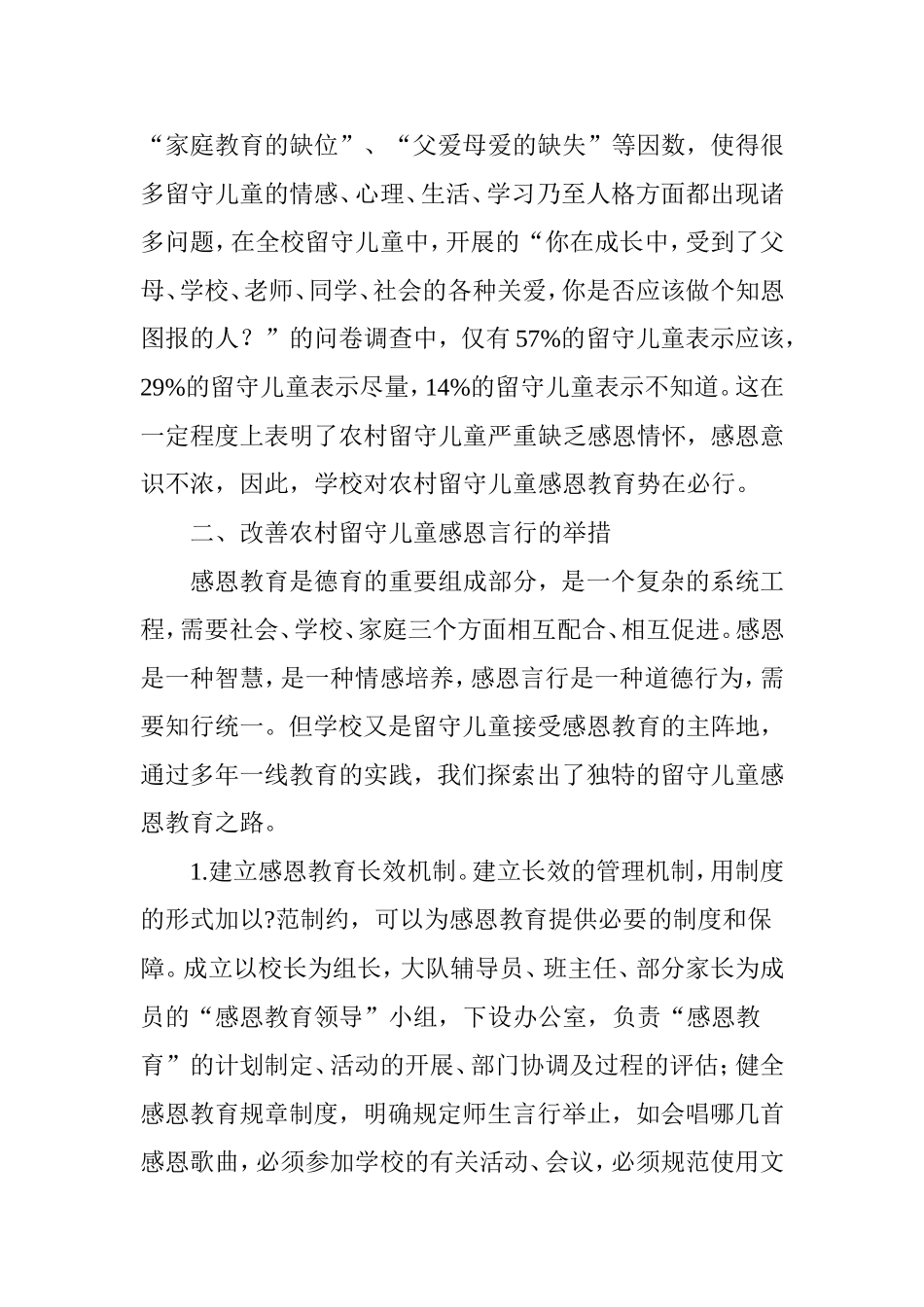 浅谈农村小学如何加强留守儿童的感恩教育_第2页