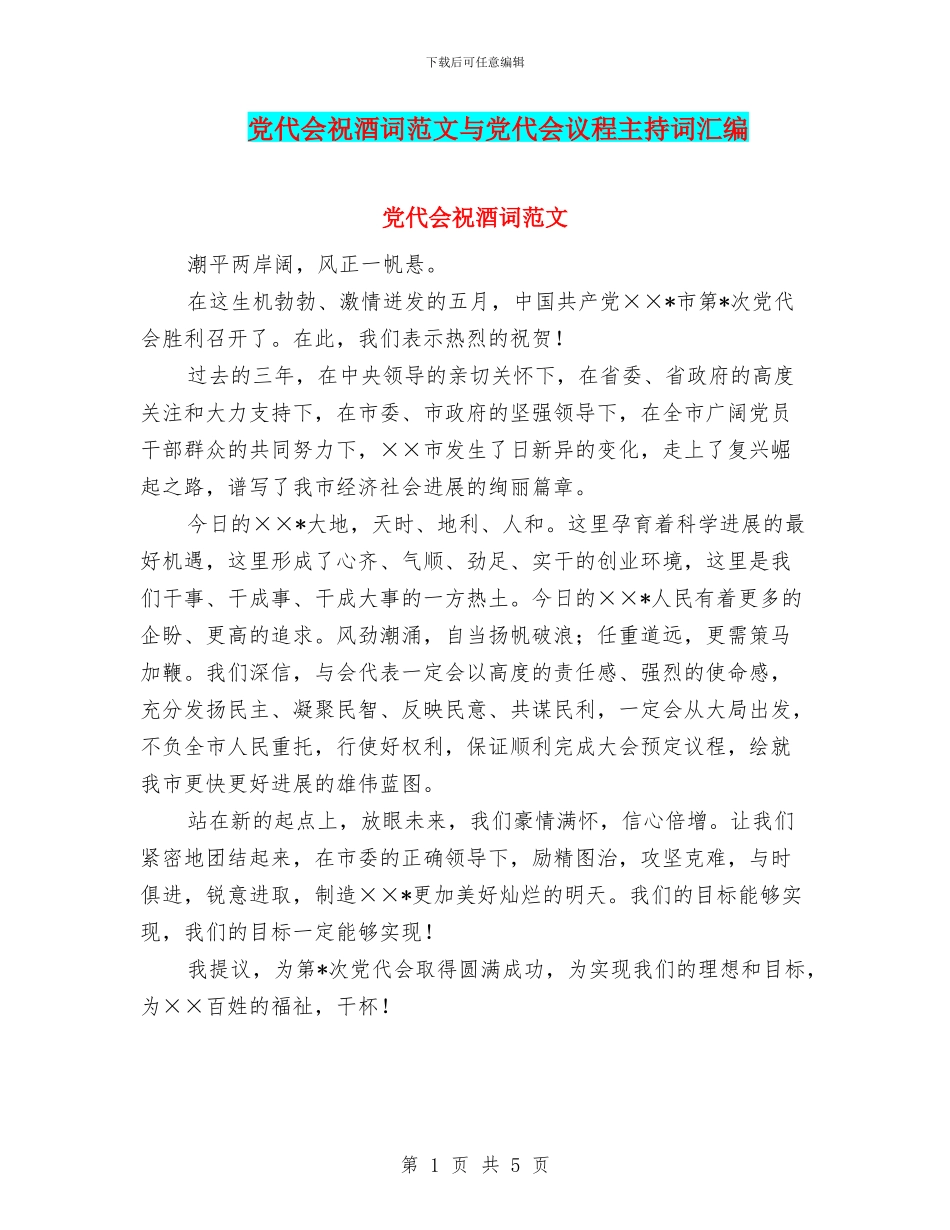 党代会祝酒词范文与党代会议程主持词汇编_第1页