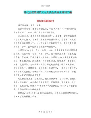 党代会祝酒词范文与党代会议程主持词汇编