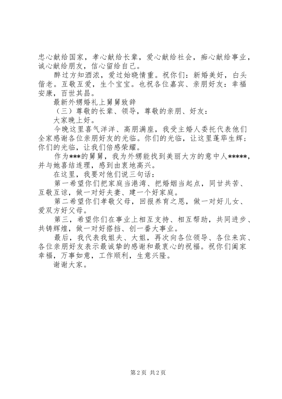 最新外甥婚礼上舅舅致辞_第2页