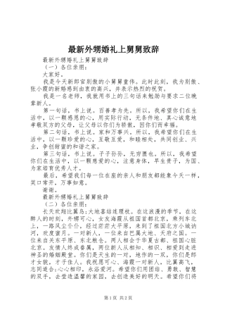 最新外甥婚礼上舅舅致辞