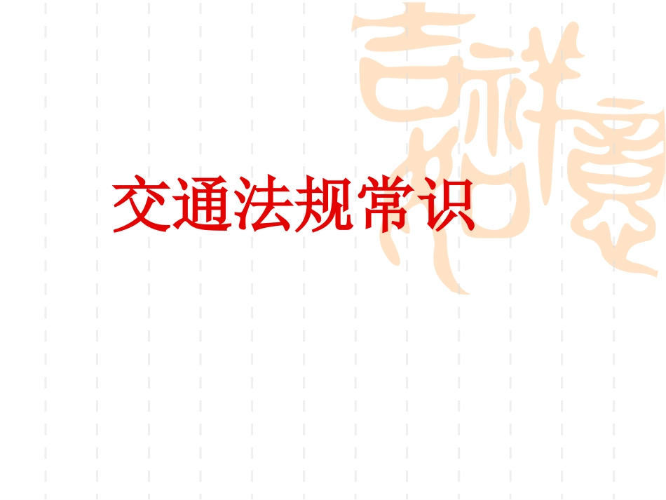 交通法规常识_第1页