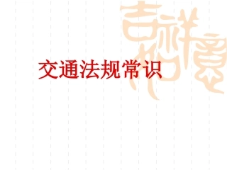 交通法规常识