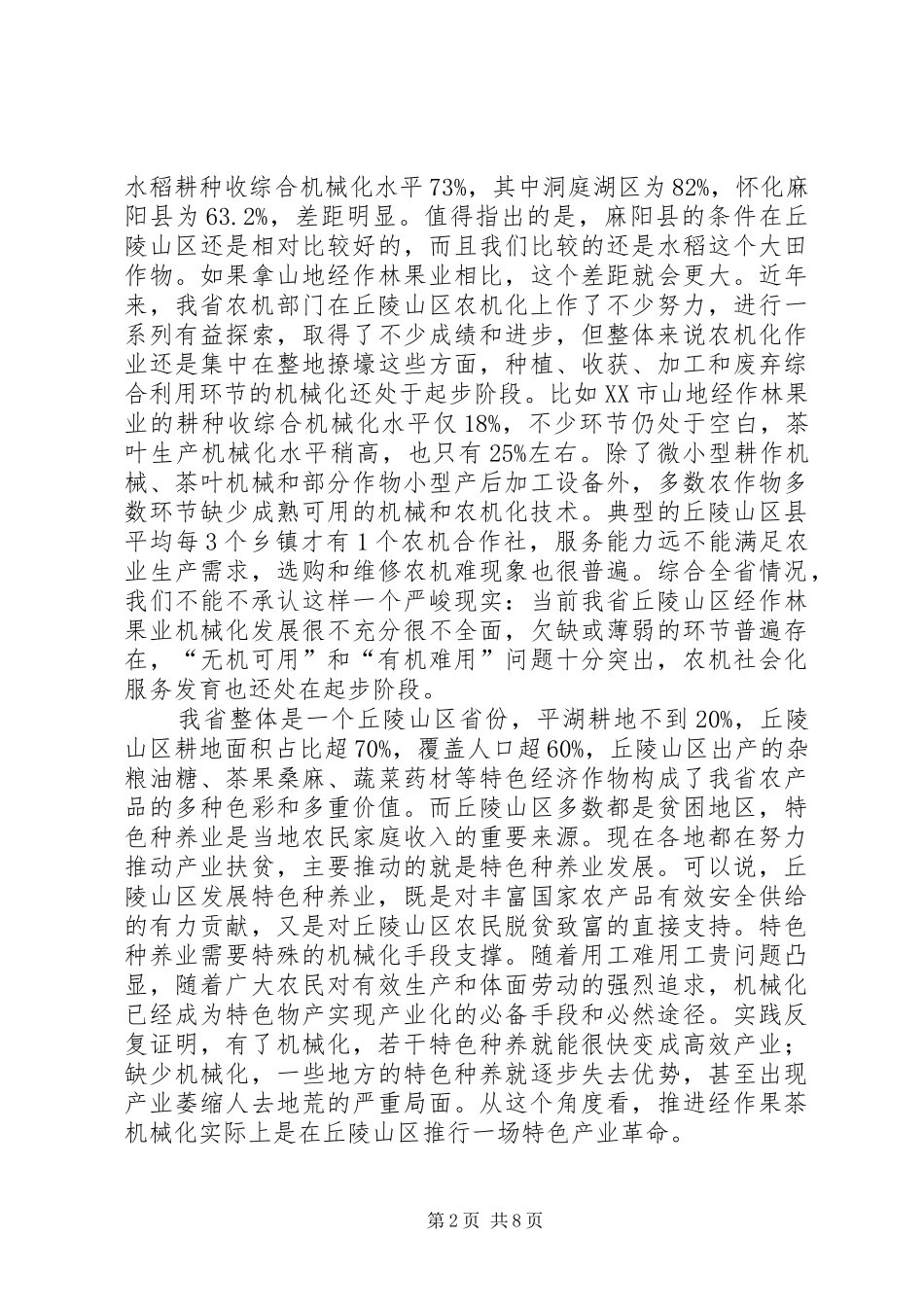 全省山地经作果茶机械化推广培训会讲话稿_第2页