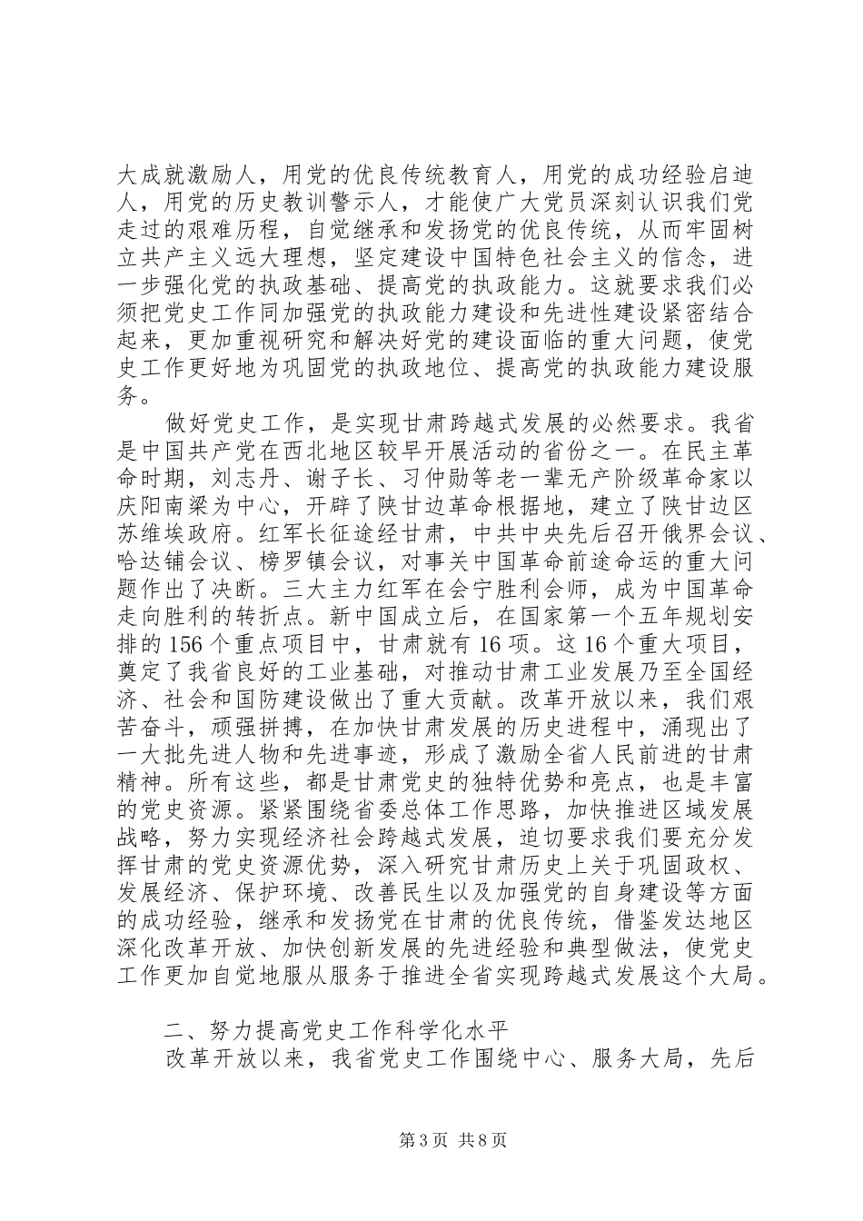 省委副书记在全省党史会议上的讲话_第3页