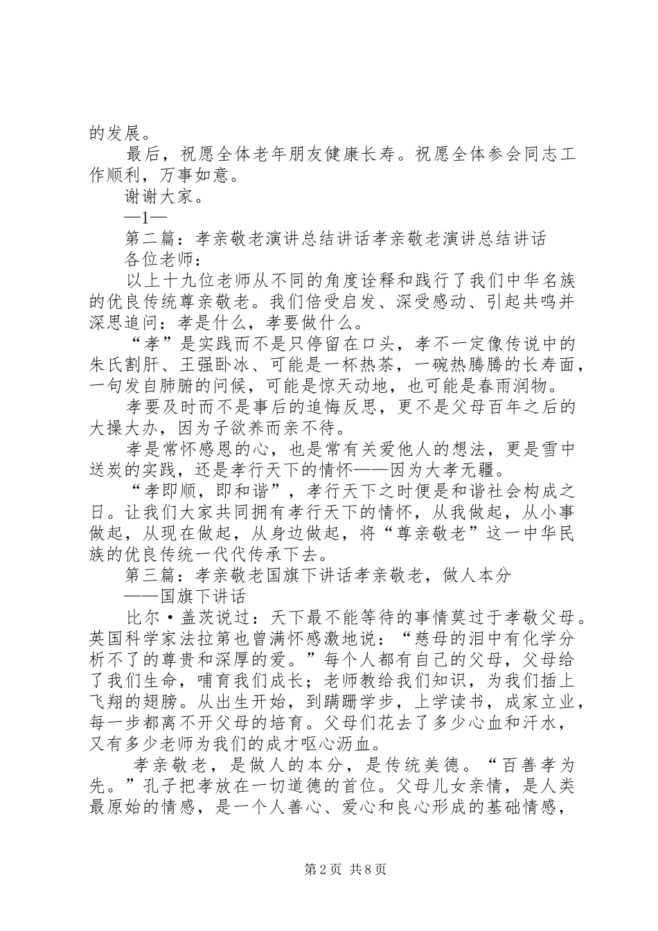 在敬老孝亲启动仪式上的讲话_第2页