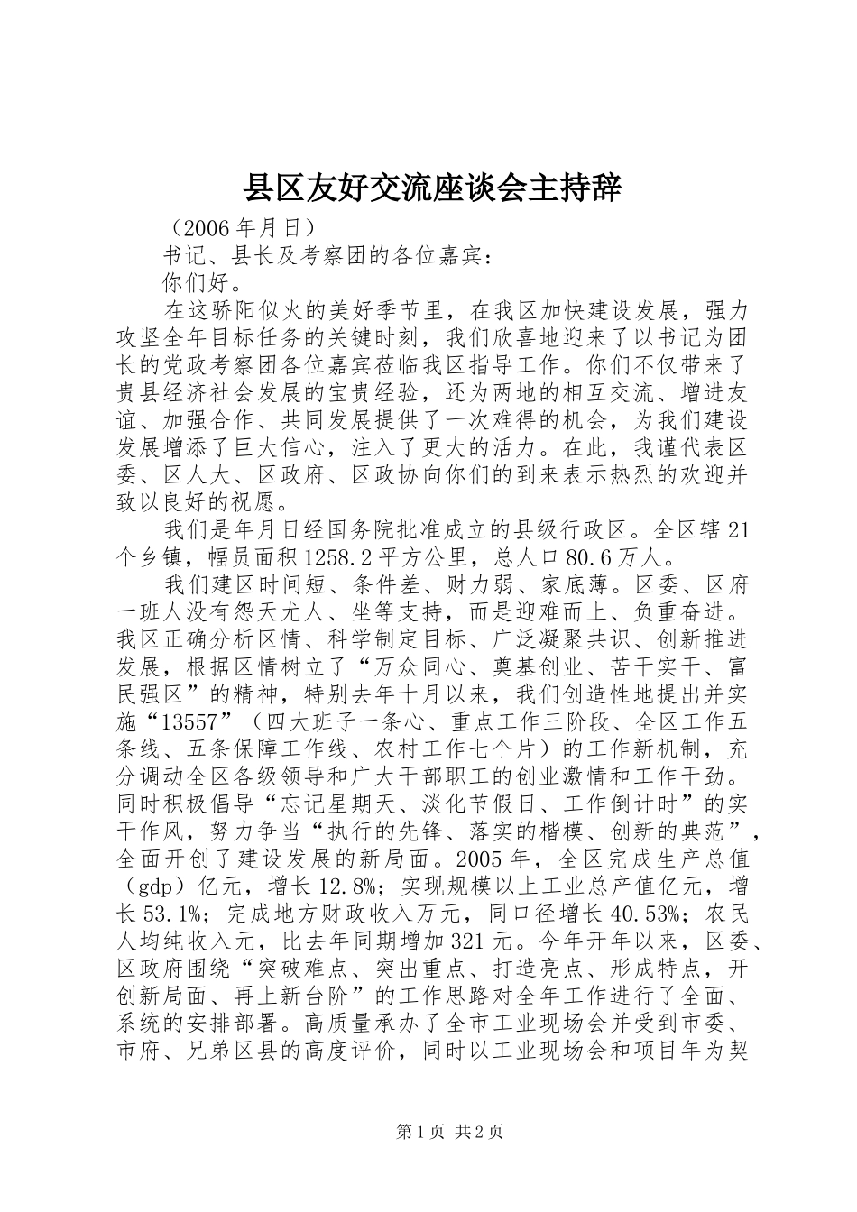 县区友好交流座谈会主持辞_第1页