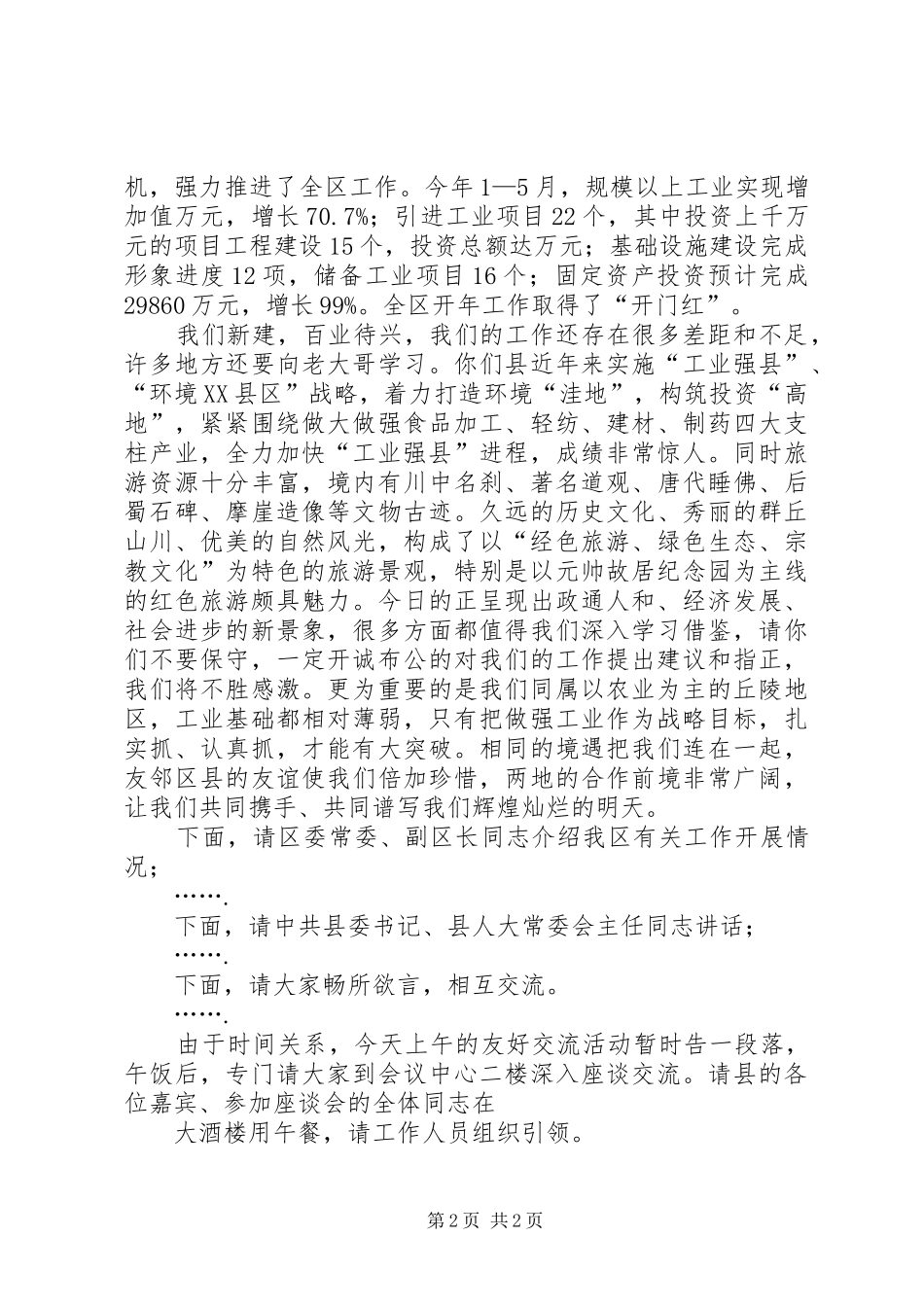 县区友好交流座谈会主持辞_第2页