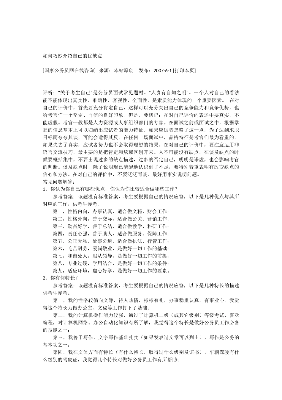 如何巧妙介绍自己的优缺点_第1页