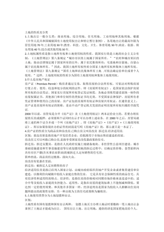 土地的性质及分类